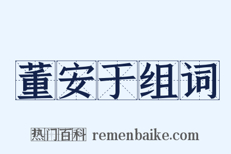 董安于组词是什么意思的图片